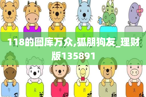 118的图库万众,狐朋狗友_理财版135891