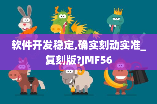 软件开发稳定,确实刻动实准_复刻版?JMF56