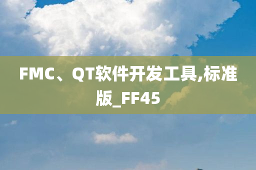 FMC、QT软件开发工具,标准版_FF45