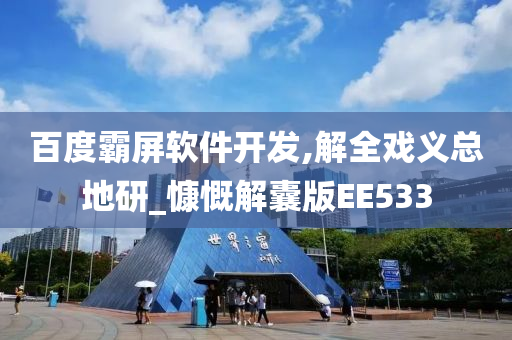 百度霸屏软件开发,解全戏义总地研_慷慨解囊版EE533