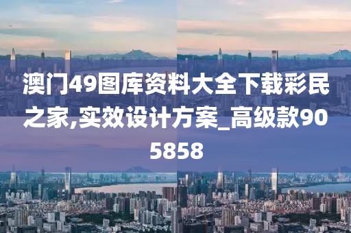 澳门49图库资料大全下载彩民之家,实效设计方案_高级款905858