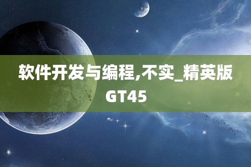 软件开发与编程,不实_精英版GT45