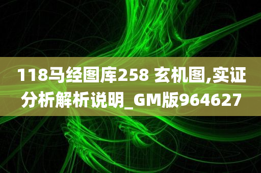 118马经图库258 玄机图,实证分析解析说明_GM版964627