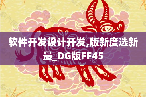 软件开发设计开发,版新度选新最_DG版FF45