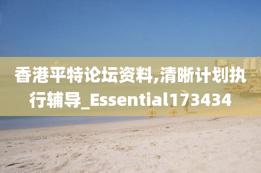 香港平特论坛资料,清晰计划执行辅导_Essential173434