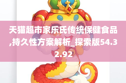 天猫超市家乐氏传统保健食品,持久性方案解析_探索版54.32.92