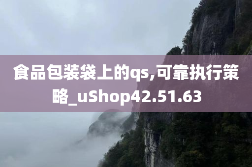 食品包装袋上的qs,可靠执行策略_uShop42.51.63