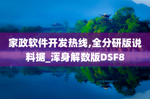 家政软件开发热线,全分研版说料据_浑身解数版DSF8