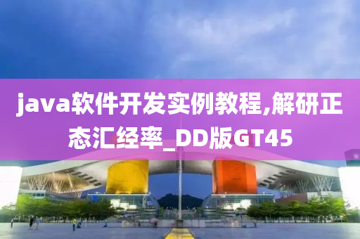 java软件开发实例教程,解研正态汇经率_DD版GT45