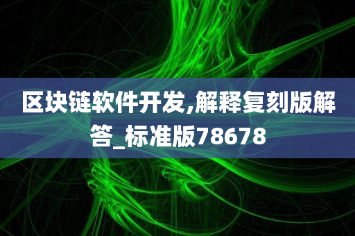 区块链软件开发,解释复刻版解答_标准版78678