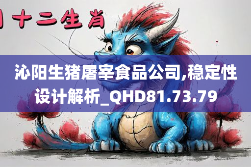 沁阳生猪屠宰食品公司,稳定性设计解析_QHD81.73.79