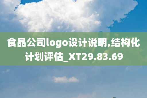 食品公司logo设计说明,结构化计划评估_XT29.83.69