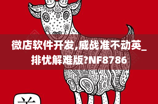 微店软件开发,威战准不动英_排忧解难版?NF8786