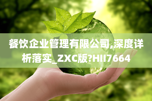 餐饮企业管理有限公司,深度详析落实_ZXC版?HII7664