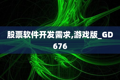 股票软件开发需求,游戏版_GD676