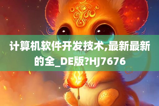 计算机软件开发技术,最新最新的全_DE版?HJ7676