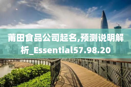 莆田食品公司起名,预测说明解析_Essential57.98.20