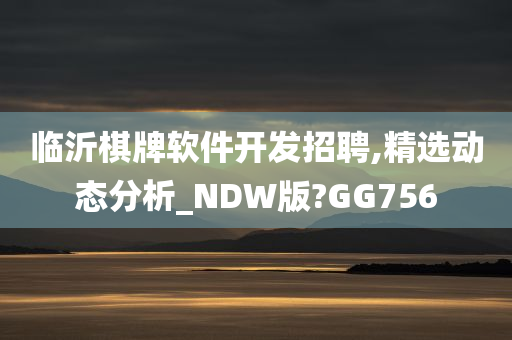 临沂棋牌软件开发招聘,精选动态分析_NDW版?GG756