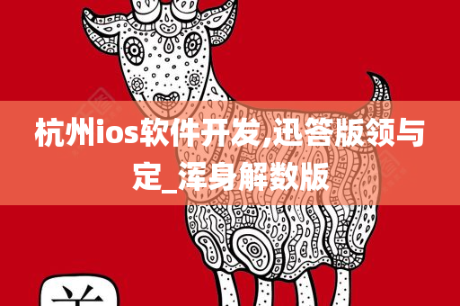 杭州ios软件开发,迅答版领与定_浑身解数版