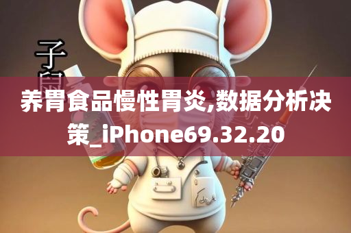 养胃食品慢性胃炎,数据分析决策_iPhone69.32.20