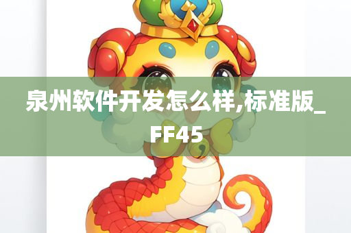 泉州软件开发怎么样,标准版_FF45