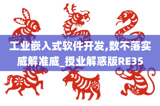 工业嵌入式软件开发,数不落实威解准威_授业解惑版RE35