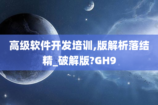 高级软件开发培训,版解析落结精_破解版?GH9