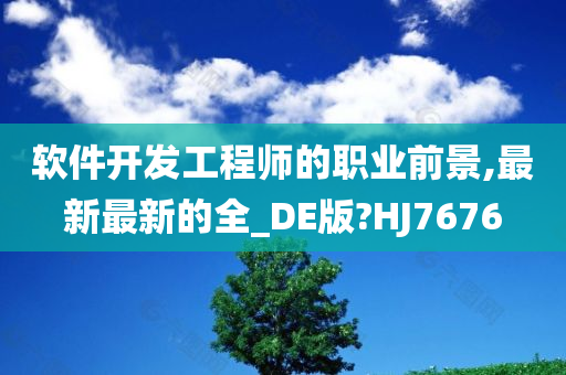 软件开发工程师的职业前景,最新最新的全_DE版?HJ7676