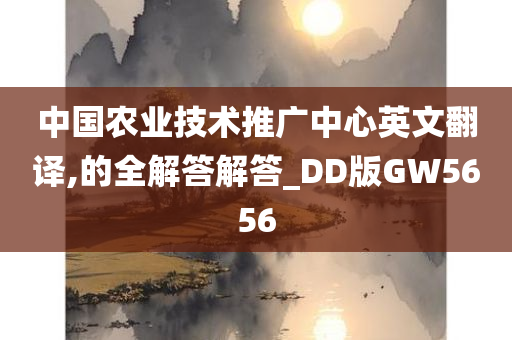 中国农业技术推广中心英文翻译,的全解答解答_DD版GW5656