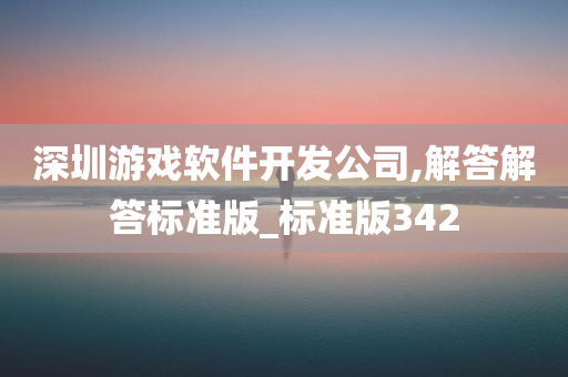 深圳游戏软件开发公司,解答解答标准版_标准版342