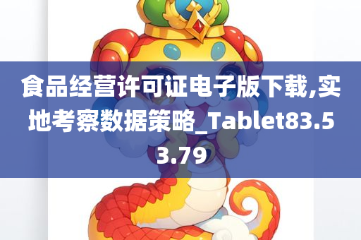 食品经营许可证电子版下载,实地考察数据策略_Tablet83.53.79