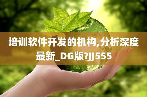 培训软件开发的机构,分析深度最新_DG版?JJ555