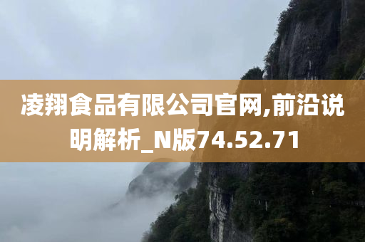 凌翔食品有限公司官网,前沿说明解析_N版74.52.71