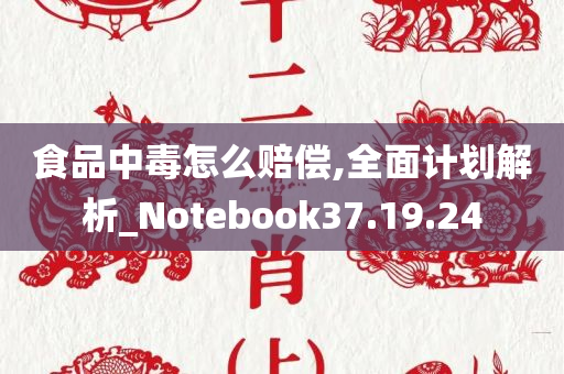 食品中毒怎么赔偿,全面计划解析_Notebook37.19.24