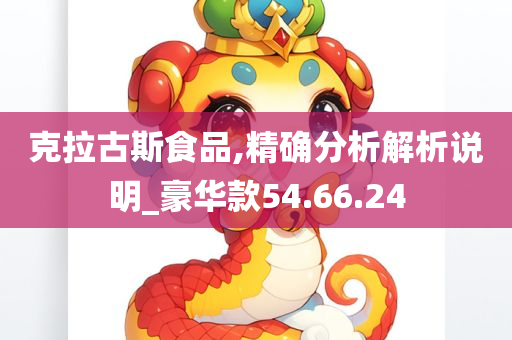 克拉古斯食品,精确分析解析说明_豪华款54.66.24