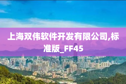 上海双伟软件开发有限公司,标准版_FF45