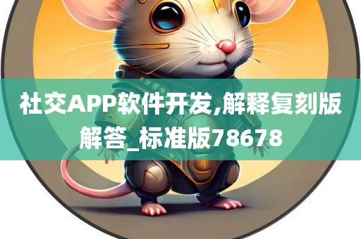 社交APP软件开发,解释复刻版解答_标准版78678