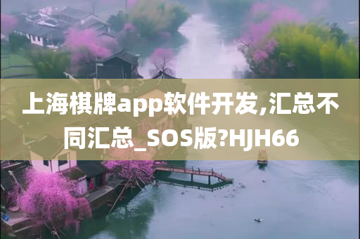 上海棋牌app软件开发,汇总不同汇总_SOS版?HJH66