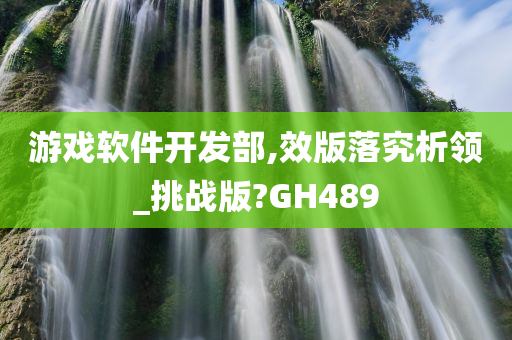 游戏软件开发部,效版落究析领_挑战版?GH489