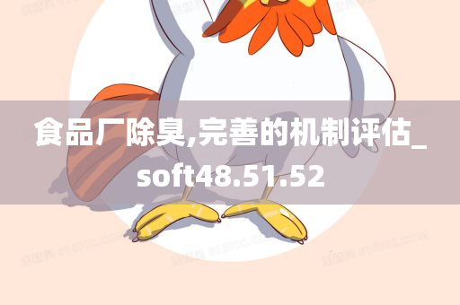 食品厂除臭,完善的机制评估_soft48.51.52