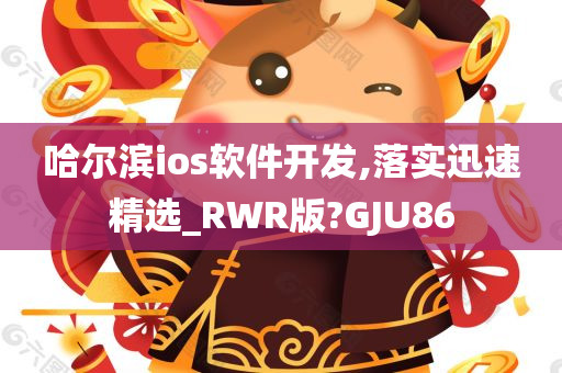 哈尔滨ios软件开发,落实迅速精选_RWR版?GJU86