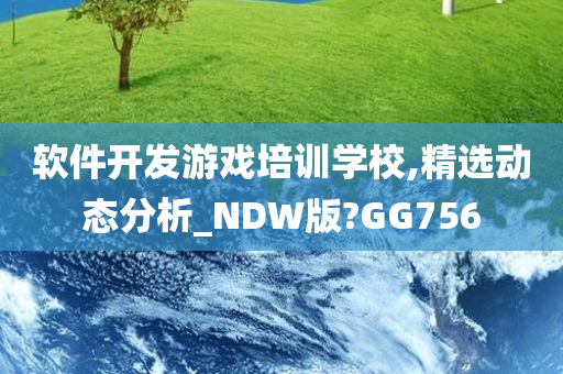 软件开发游戏培训学校,精选动态分析_NDW版?GG756