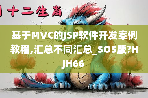 基于MVC的JSP软件开发案例教程,汇总不同汇总_SOS版?HJH66