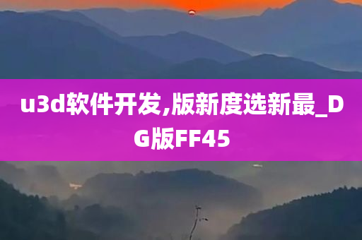 u3d软件开发,版新度选新最_DG版FF45