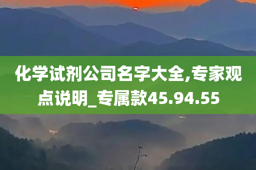 化学试剂公司名字大全,专家观点说明_专属款45.94.55