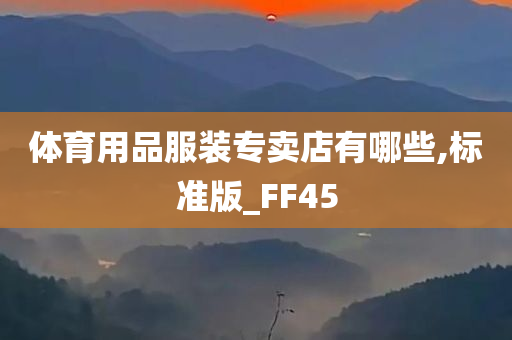 体育用品服装专卖店有哪些,标准版_FF45