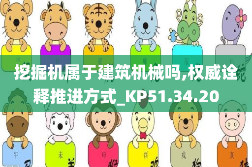 挖掘机属于建筑机械吗,权威诠释推进方式_KP51.34.20