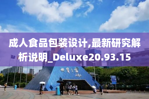 成人食品包装设计,最新研究解析说明_Deluxe20.93.15