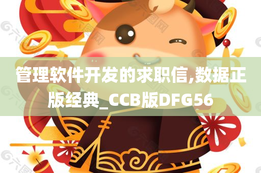 管理软件开发的求职信,数据正版经典_CCB版DFG56