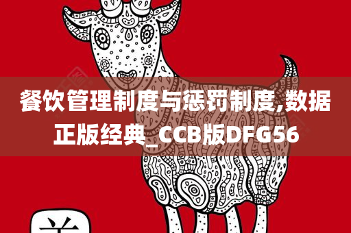 餐饮管理制度与惩罚制度,数据正版经典_CCB版DFG56